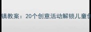 形状小镇教案20个创意活动解锁儿童创造力