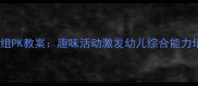 小班5人组PK教案趣味活动激发幼儿综合能力培养指南