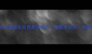 小学音乐教案三只小猪音乐欣赏教学设计附教学目标教学过程教学资源