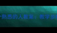 小学语文写一个熟悉的人教案教学步骤与写作技巧全