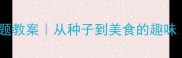 幼儿园小班黄豆主题教案从种子到美食的趣味附完整活动方案