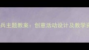 幼儿园大班星星和哨兵主题教案创意活动设计及教学资源附完整方案