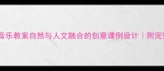 长白之恋音乐教案自然与人文融合的创意课例设计附完整教学方案