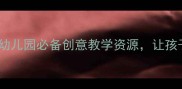 小班冬瓜儿歌教案幼儿园必备创意教学资源让孩子边唱边学认识蔬菜