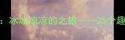 小班夏季科学教案冰冰凉凉的之旅25个趣味冰游戏教学方案