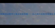 大班观摩活动教学方案及实施策略幼儿园大班教学观摩全流程