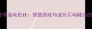 大班幼儿玩具教学活动设计创意游戏与成长目标融合的教案开发指南