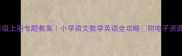 二年级上册专题教案小学语文数学英语全攻略附电子资源下载
