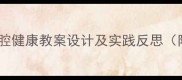 换牙期儿童口腔健康教案设计及实践反思附教学案例