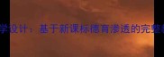 小学语文善良教学设计基于新课标德育渗透的完整教案附案例