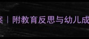 中班电影活动教案附教育反思与幼儿成长建议附资源包