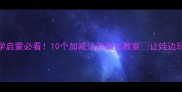 5岁宝宝数学启蒙必看10个加减法游戏化教案让娃边玩边学不枯燥