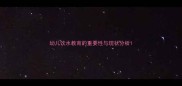 幼儿饮水教育的重要性与现状分析