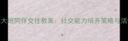 幼儿园大班同伴交往教案社交能力培养策略与活动设计