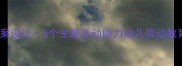 大班劳动与社会实践教案设计5个主题活动助力幼儿劳动教育与社会适应能力培养