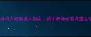 人教版母鸡人教案设计指南新手教师必看课堂互动全攻略