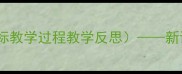 盘古开天辟地教案含教学目标教学过程教学反思新课标下神话故事教学设计指南