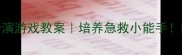 大班医生角色扮演游戏教案培养急救小能手附超详细教学流程