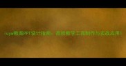 iuyw教案PPT设计指南高效教学工具制作与实战应用