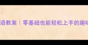 幼儿园四季英语教案零基础也能轻松上手的趣味启蒙全攻略