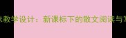 高中语文五味教学设计新课标下的散文阅读与写作实践指南