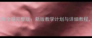 小学二年级体育教案全册完整版新版教学计划与详细教程附游戏活动设计