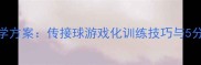 小学篮球教学方案传接球游戏化训练技巧与5分钟热身动作