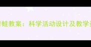 幼儿园小班五只小青蛙教案科学活动设计及教学资源附PPT课件
