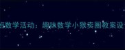 幼儿园大班数学活动趣味数学小猴卖圈教案设计与实践