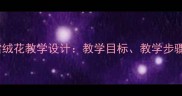 人教版小学音乐三年级下册雪绒花教学设计教学目标教学步骤与教学反思附教案模板