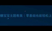 小班数学活动糖宝宝主题教案零基础也能轻松上线的5个趣味游戏