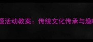 小学元宵节主题活动教案传统文化传承与趣味实践全攻略
