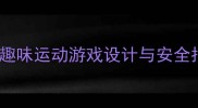 幼儿园大班运动会教案趣味运动游戏设计与安全指导附详细活动方案