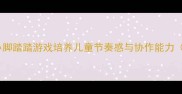 幼儿园音乐活动教案小脚踏踏游戏培养儿童节奏感与协作能力附奥尔夫音乐教学法