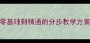 职高Photoshop教案零基础到精通的分步教学方案附完整课程大纲