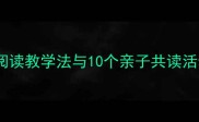 幼儿园读书指导课教案5个高效阅读教学法与10个亲子共读活动设计附电子资源幼师必备