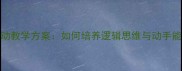 幼儿园中班排序活动教学方案如何培养逻辑思维与动手能力附详细教案