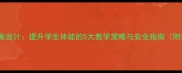 小学200米跑教案设计提升学生体能的5大教学策略与安全指南附详细课时计划