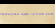 高考语文病句修改技巧全攻略从基础到高分手把手教你轻松提分附高频考点