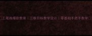 工笔画爆款教案三维目标教学设计零基础手把手教学