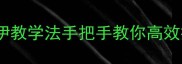 小学音乐教案这样做柯达伊教学法手把手教你高效提升课堂效果附完整案例