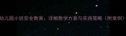 幼儿园小班安全教案详细教学方案与实施策略附案例