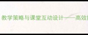 小学语文三年级上册粘贴符号教学策略与课堂互动设计高效提升学生标点运用能力的实践方案