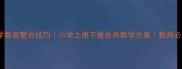 数学教案整合技巧小学上册下册合并教学方案教师必备