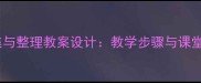 数据收集与整理教案设计教学步骤与课堂活动全