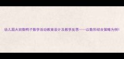 幼儿园大班数鸭子数学活动教案设计及教学反思以数形结合策略为例