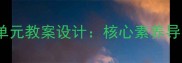 苏教版数学可能性单元教案设计核心素养导向的分层教学实践