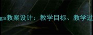 小学英语TheEggs教案设计教学目标教学过程与教学反思