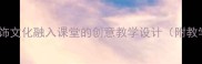 小学美术教案民族服饰文化融入课堂的创意教学设计附教学目标步骤及案例