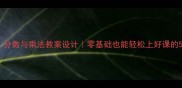 新手必看分数与乘法教案设计零基础也能轻松上好课的5个趣味技巧